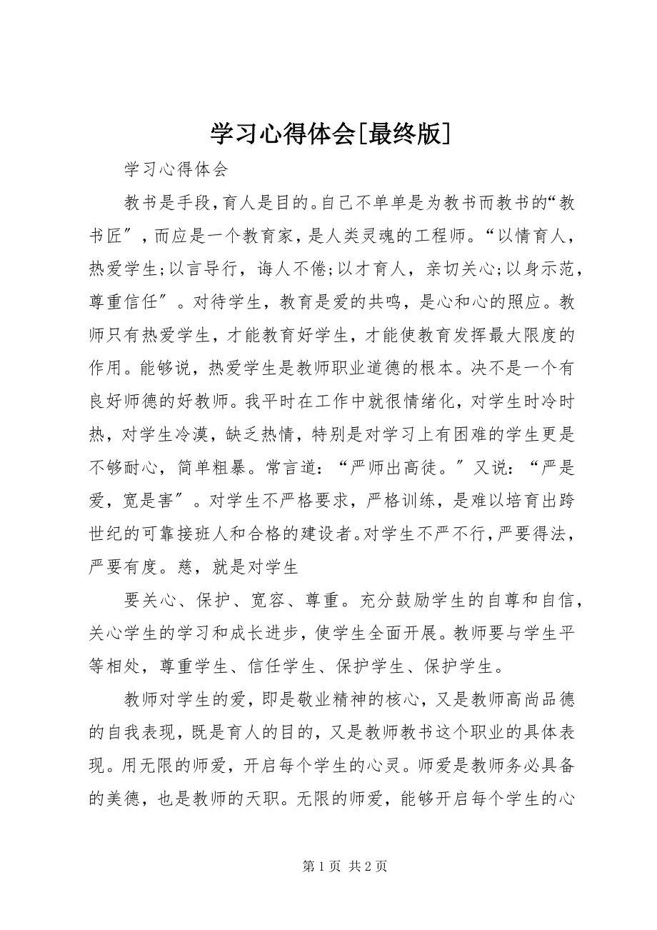 2023年学习心得体会最终版.docx_第1页