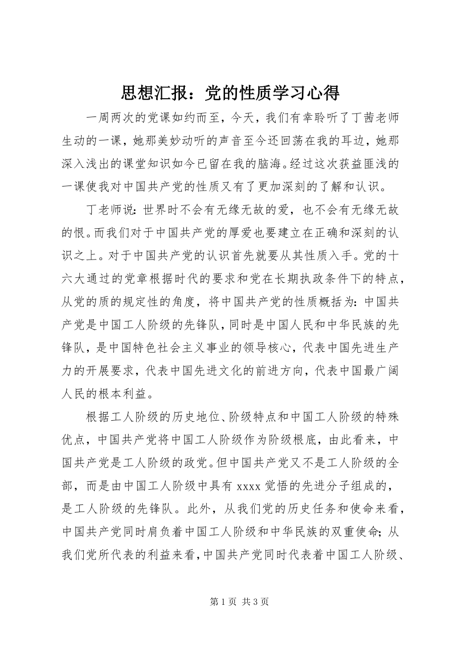 2023年思想汇报党的性质学习心得.docx_第1页