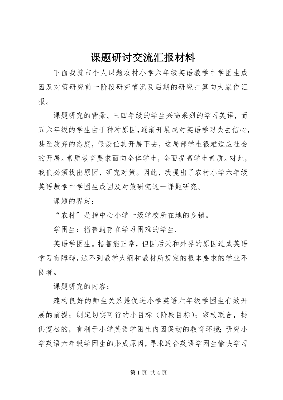 2023年课题研讨交流汇报材料.docx_第1页