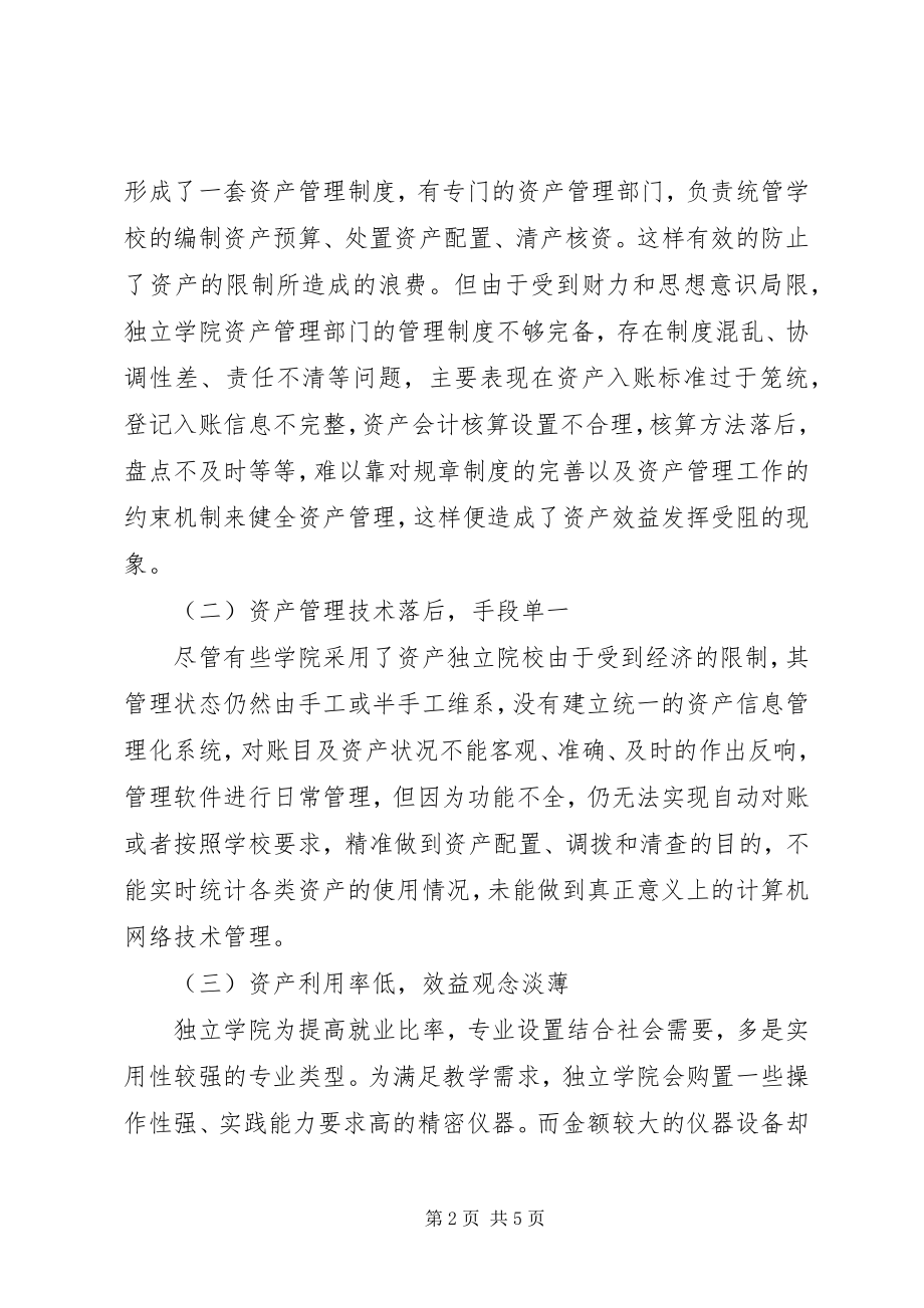 2023年独立学院资产管理工作现状及对策.docx_第2页