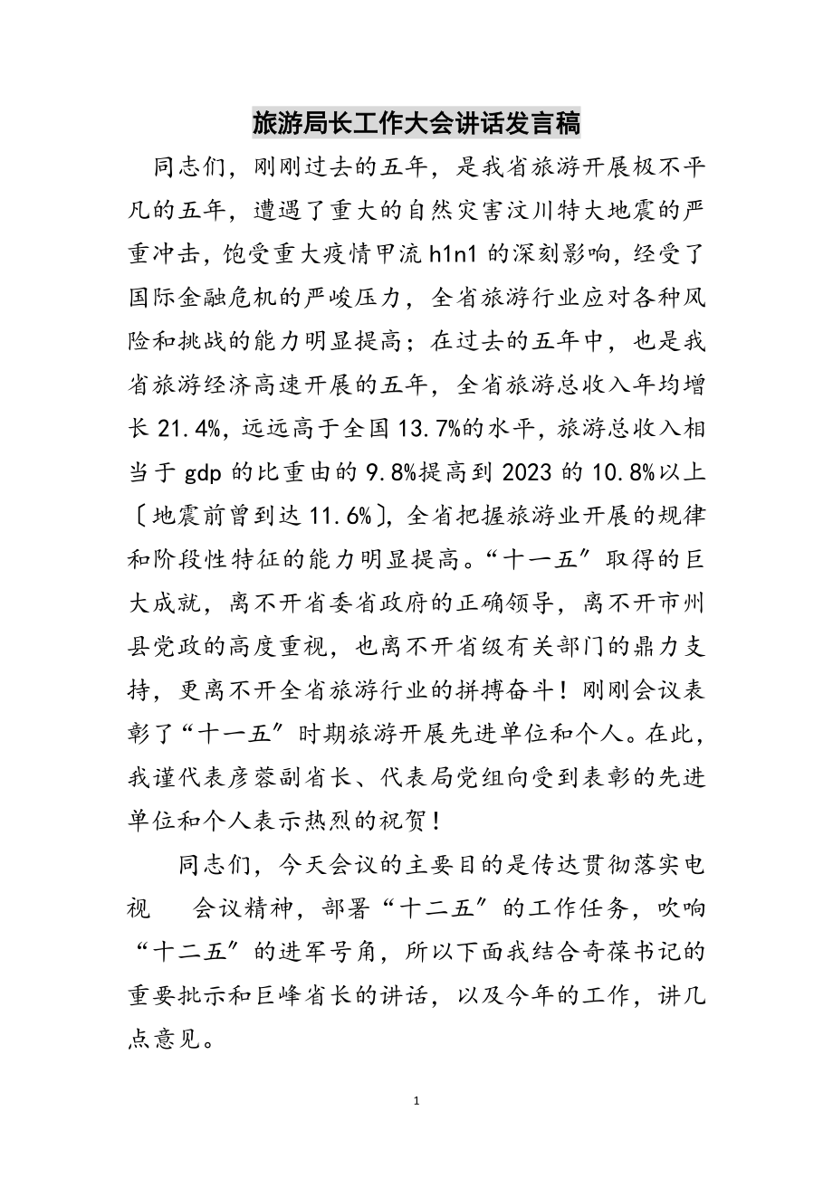 2023年旅游局长工作大会讲话发言稿范文.doc_第1页