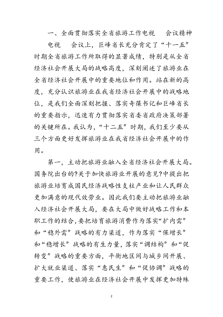 2023年旅游局长工作大会讲话发言稿范文.doc_第2页