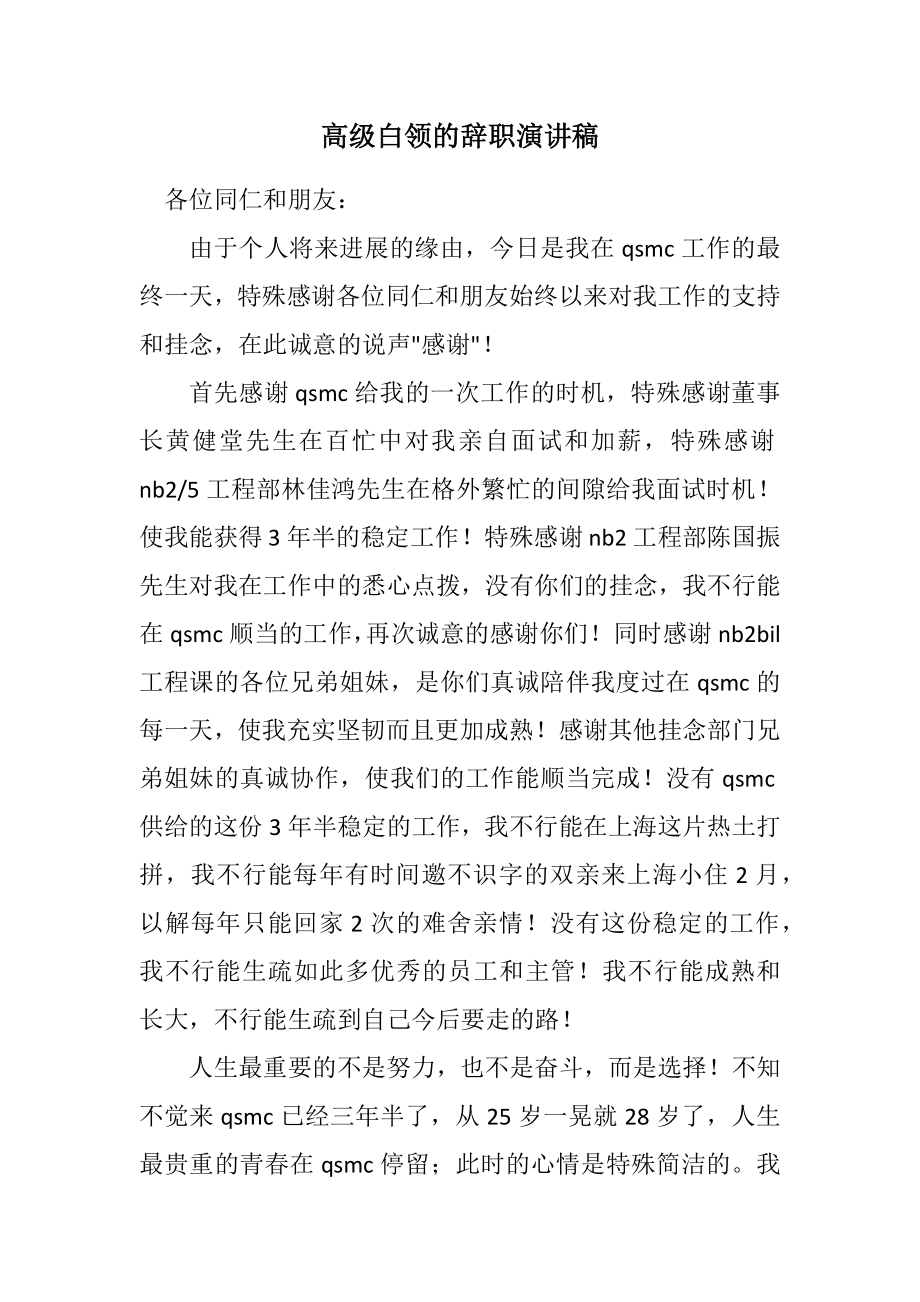 2023年高级白领的辞职演讲稿.docx_第1页