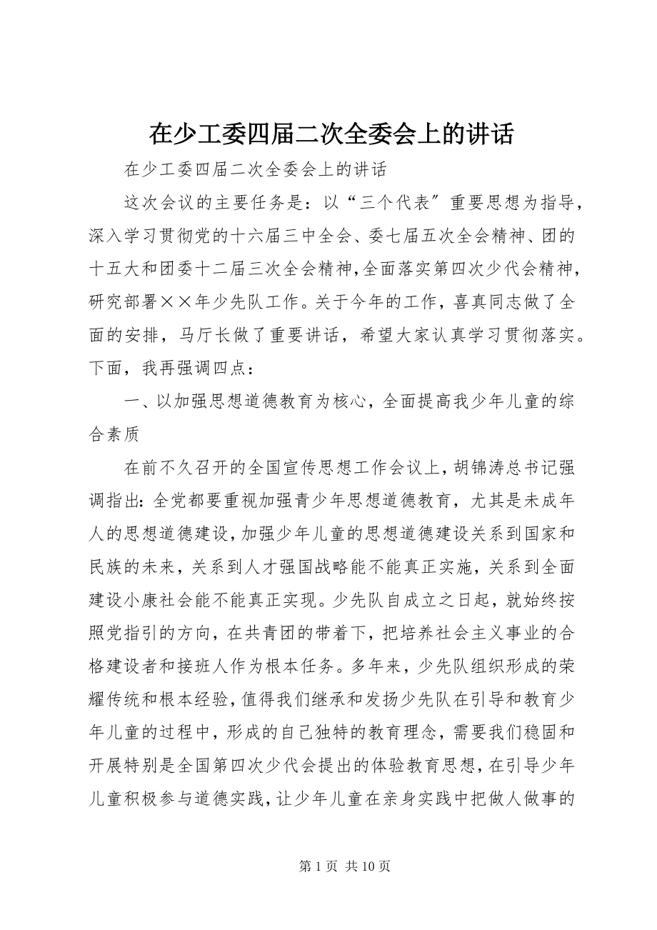 2023年在少工委四届二次全委会上的致辞.docx_第1页