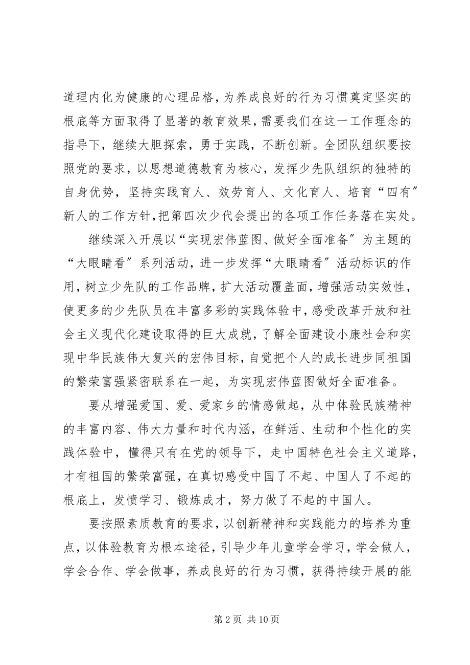 2023年在少工委四届二次全委会上的致辞.docx_第2页