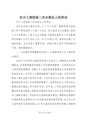 2023年在少工委四届二次全委会上的致辞.docx