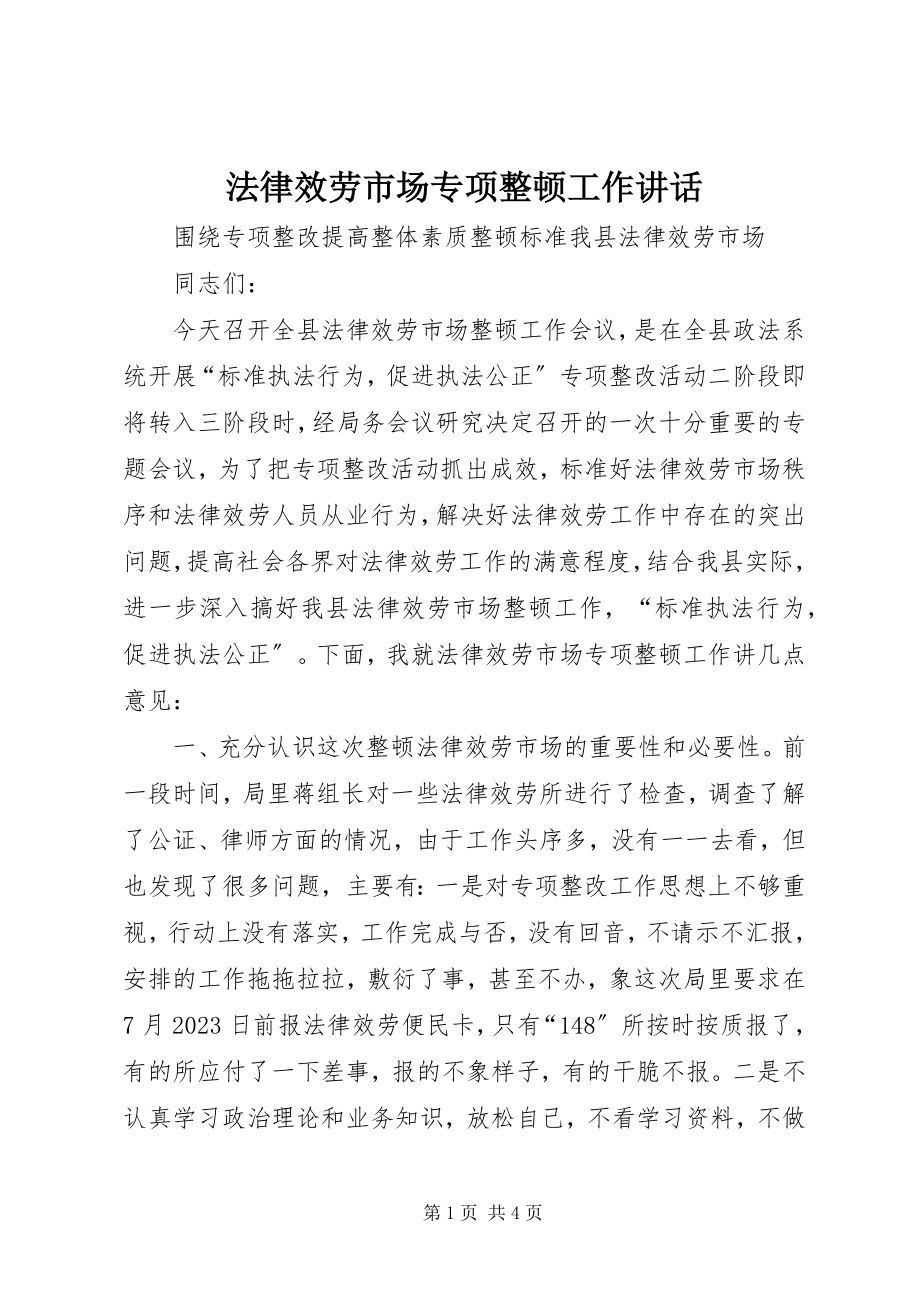 2023年法律服务市场专项整顿工作致辞.docx_第1页