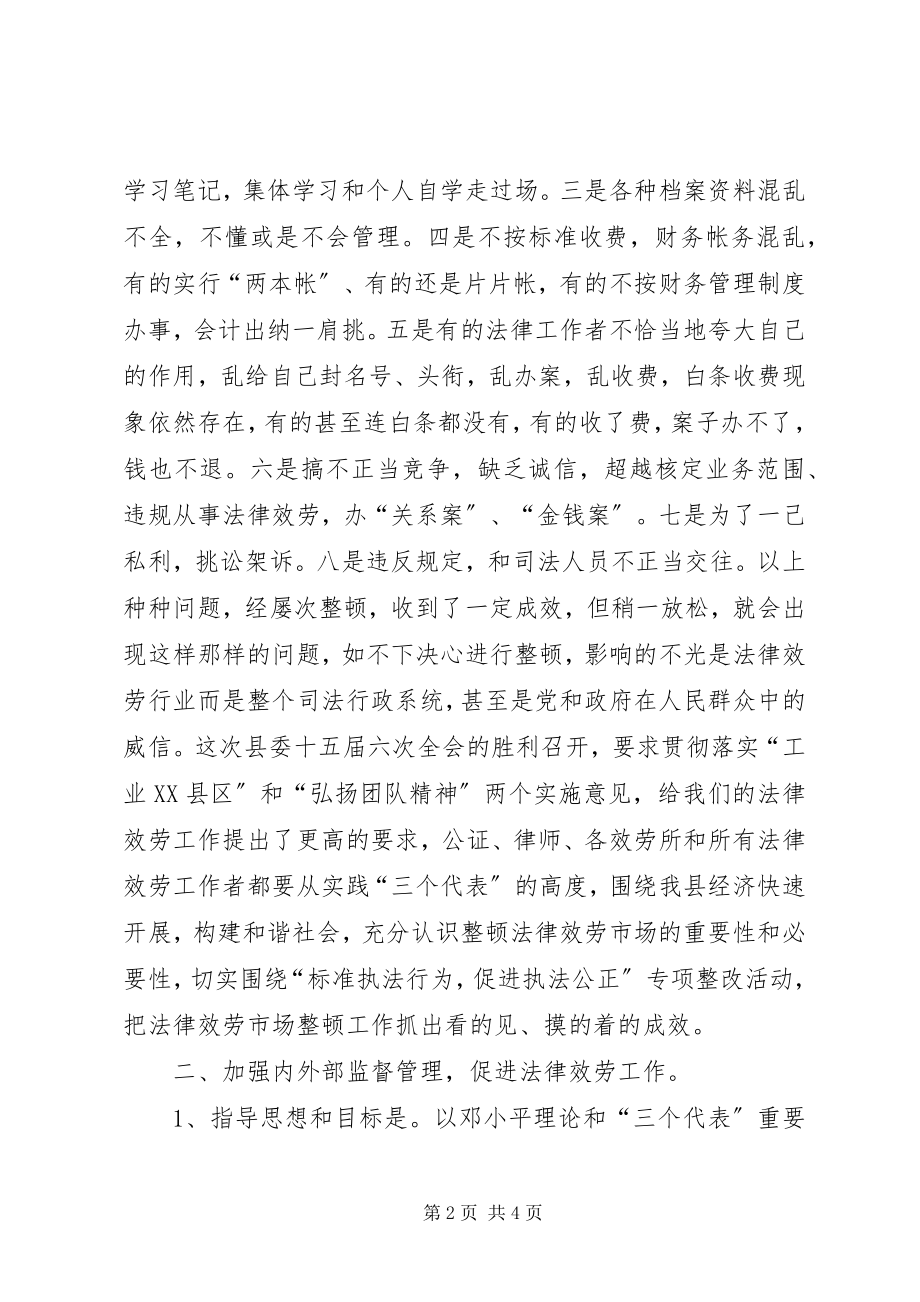 2023年法律服务市场专项整顿工作致辞.docx_第2页