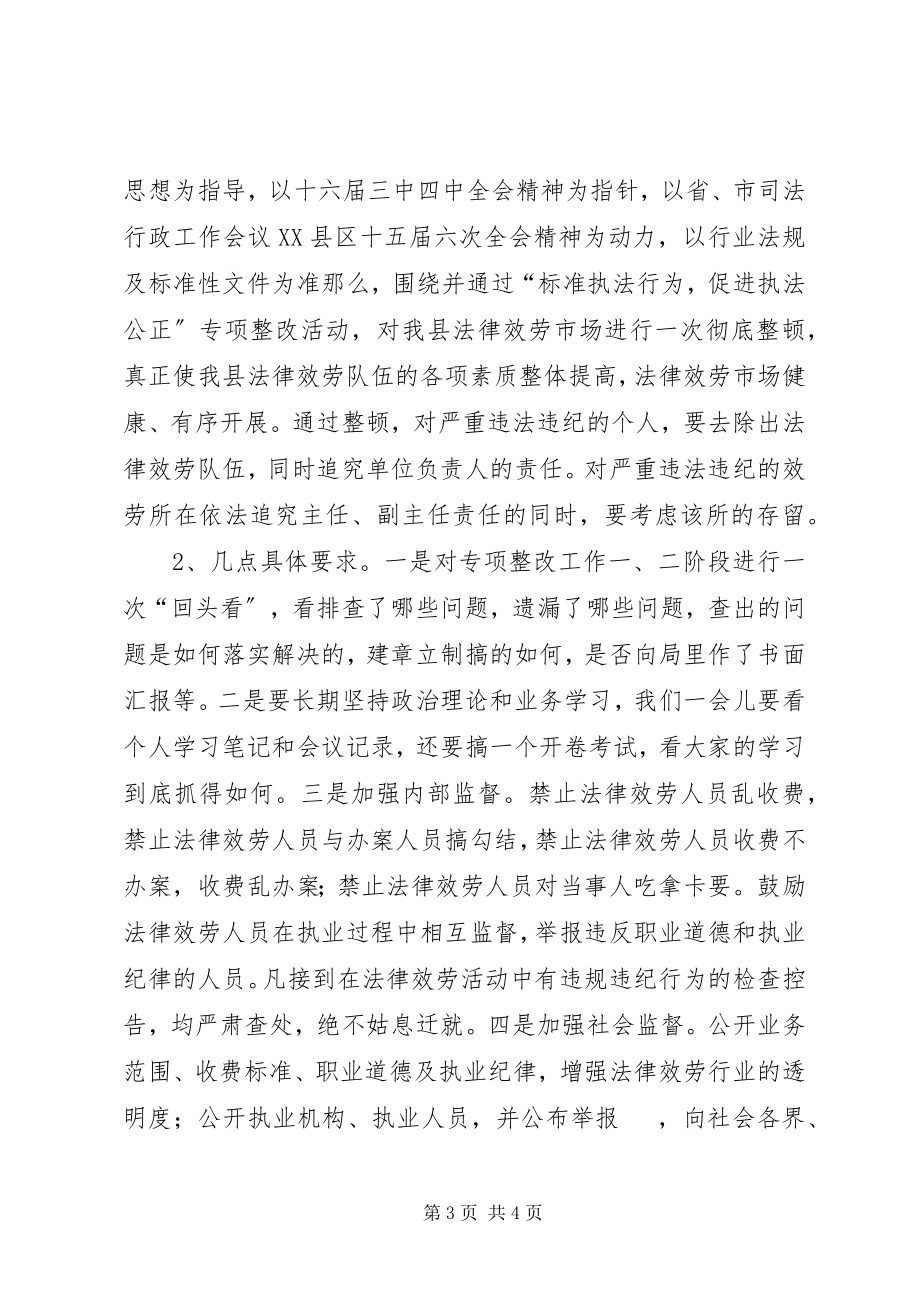 2023年法律服务市场专项整顿工作致辞.docx_第3页