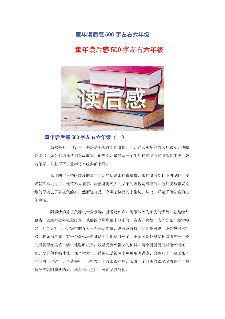 2023年童年读后感500字左右六年级.docx_第1页