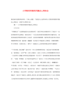 2023年小学教师师德师风整改心得体会.docx