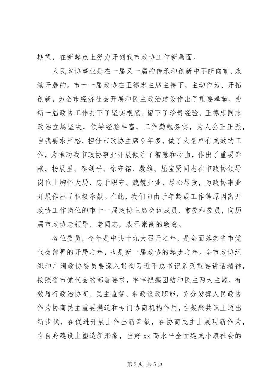 2023年在市政协会议闭幕会上的致辞.docx_第2页