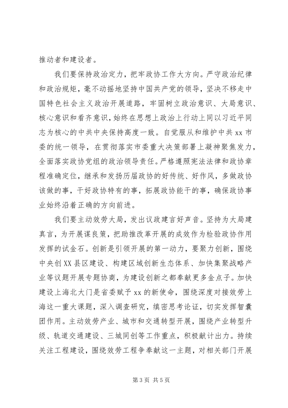 2023年在市政协会议闭幕会上的致辞.docx_第3页