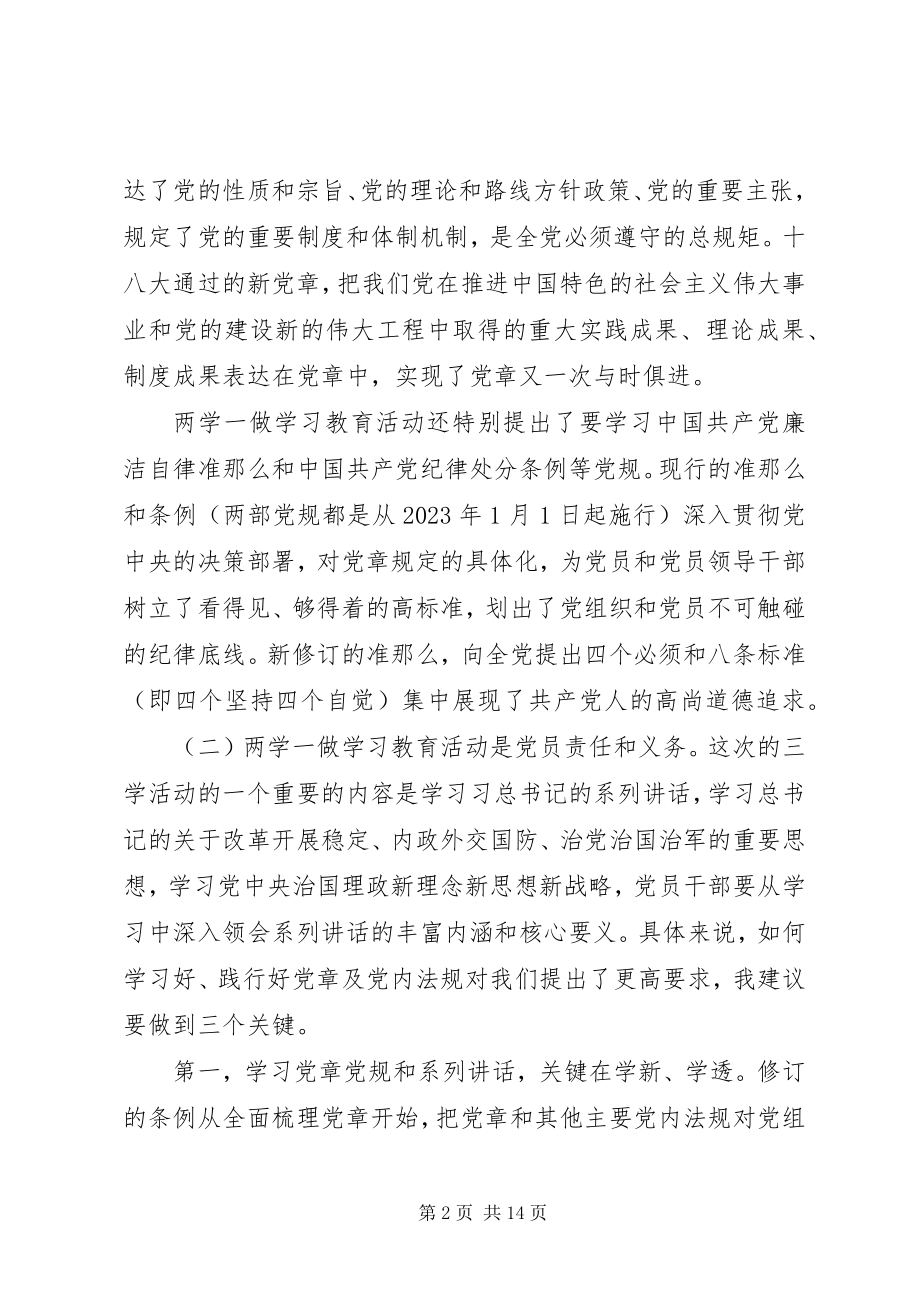 2023年“两学一做”动员会专题党课讲稿新编.docx_第2页