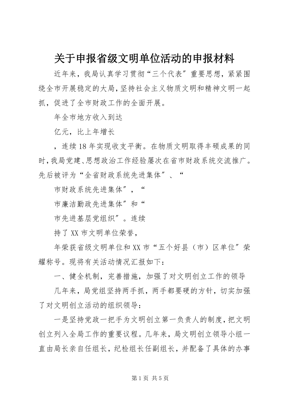 2023年申报省级文明单位活动的申报材料.docx_第1页