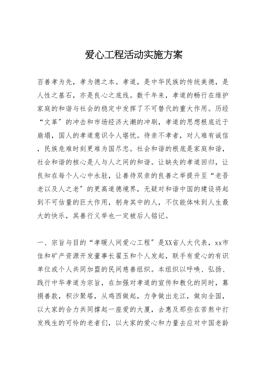 2023年爱心工程活动实施方案.doc_第1页