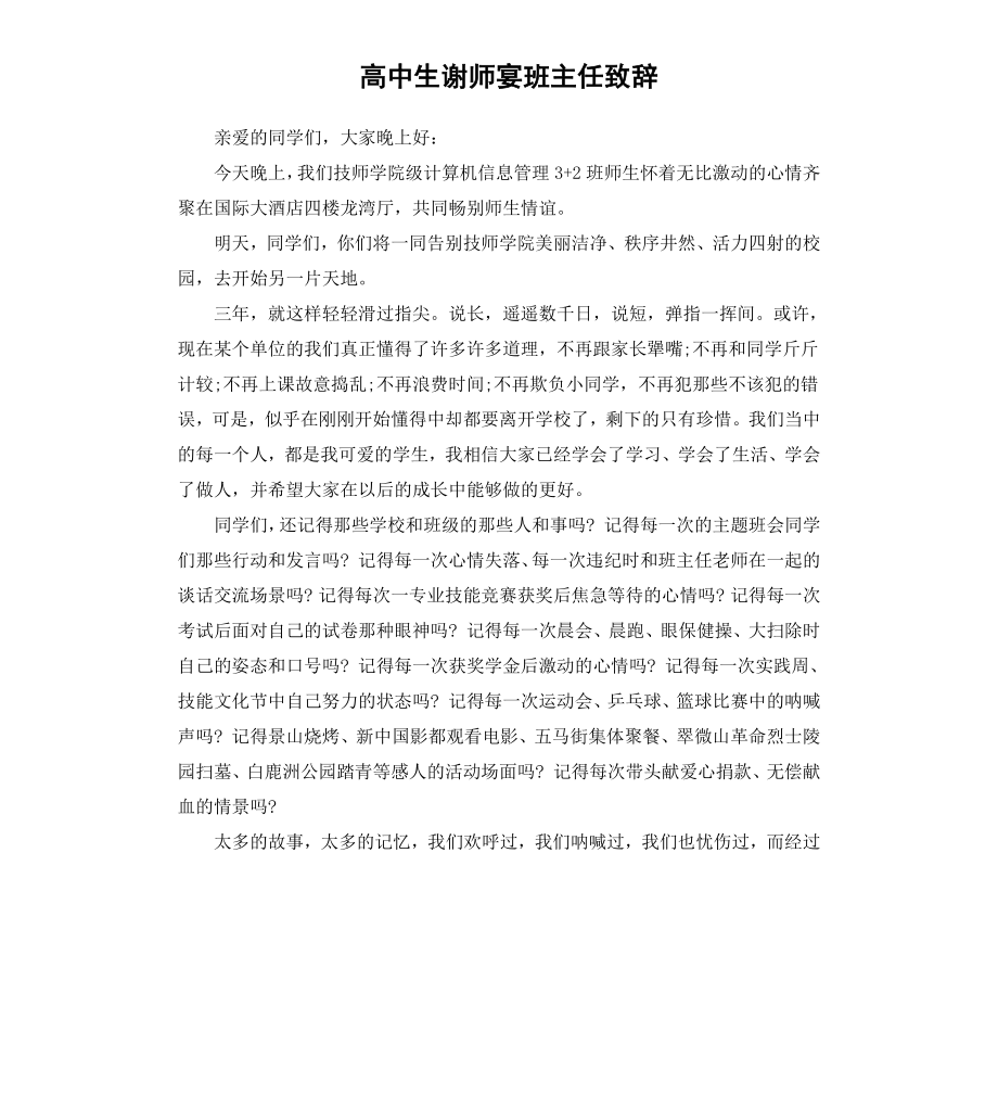 高中生谢师宴班主任致辞.docx_第1页