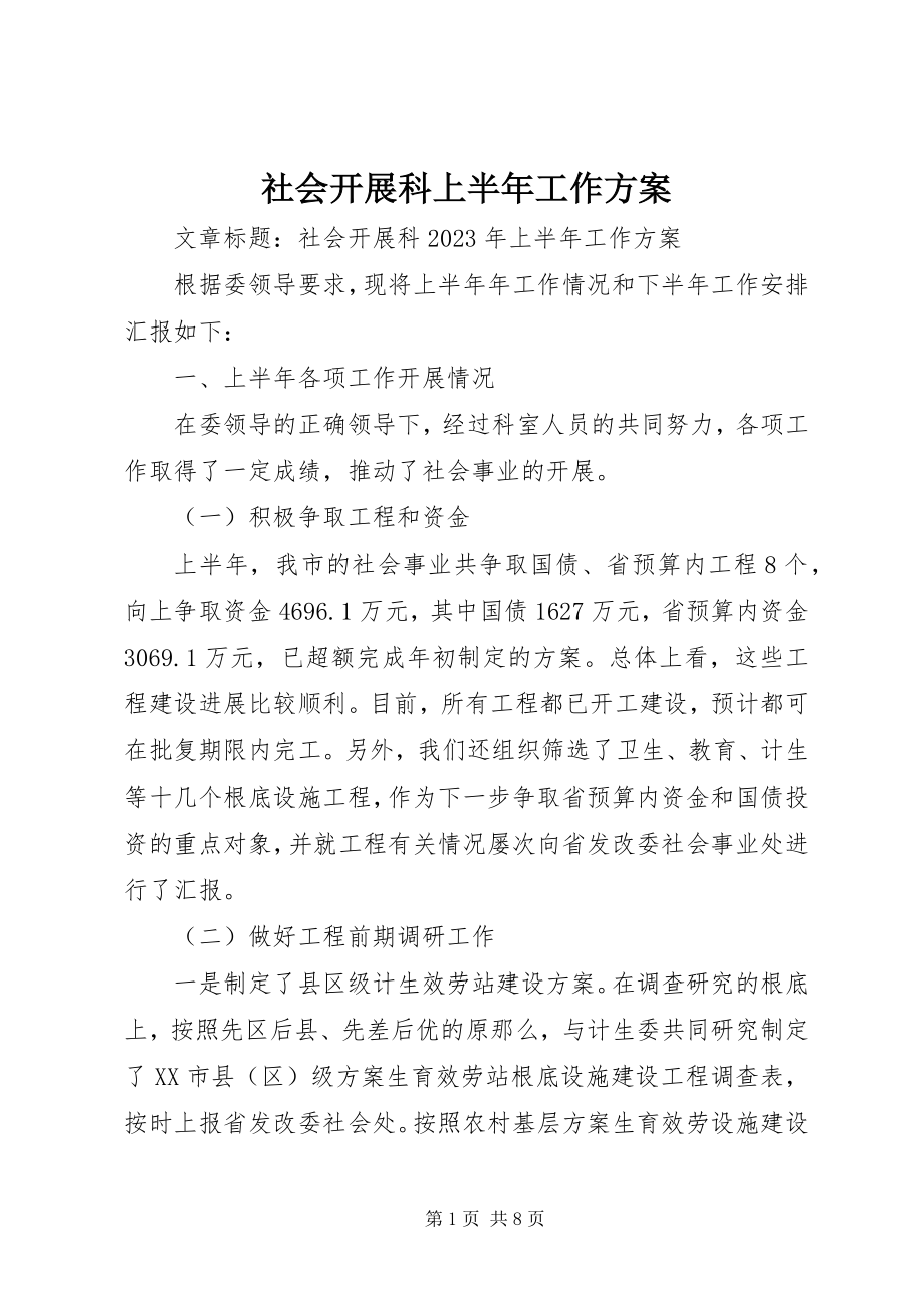 2023年社会发展科上半年工作计划.docx_第1页