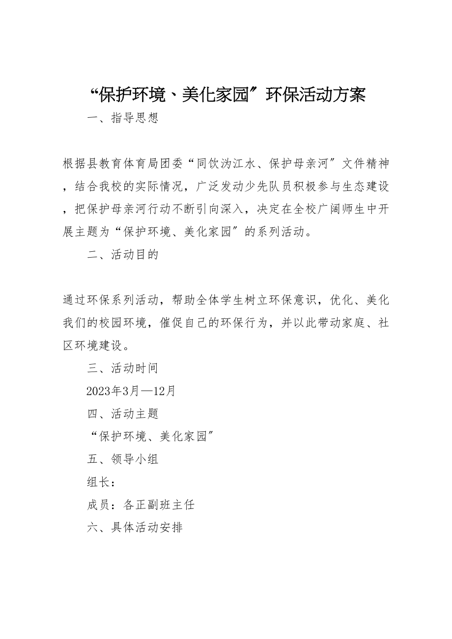 2023年保护环境美化家园环保活动方案.doc_第1页