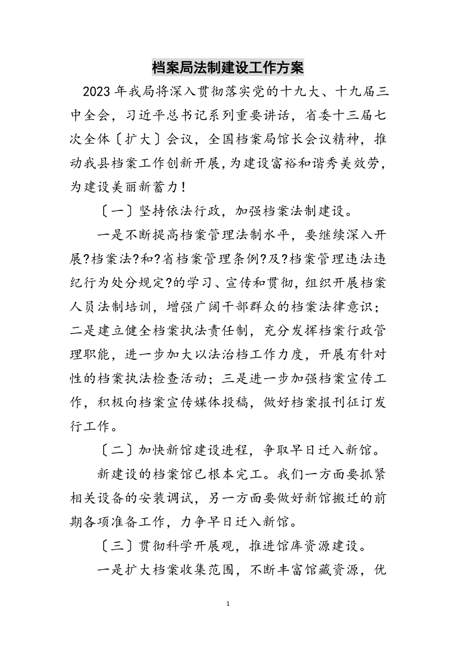 2023年档案局法制建设工作计划范文.doc_第1页