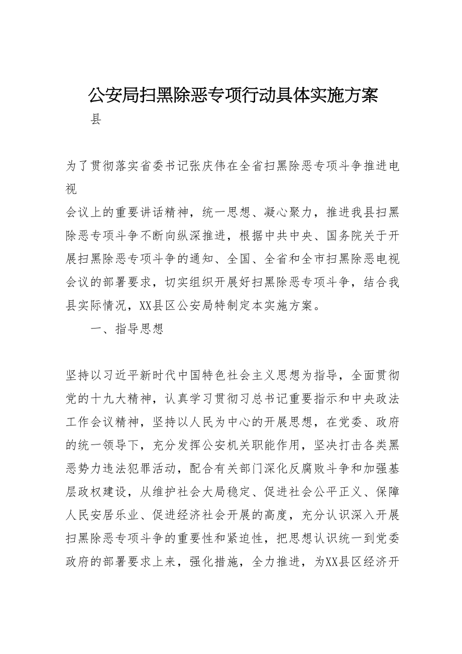 2023年公安局扫黑除恶专项行动具体实施方案.doc_第1页