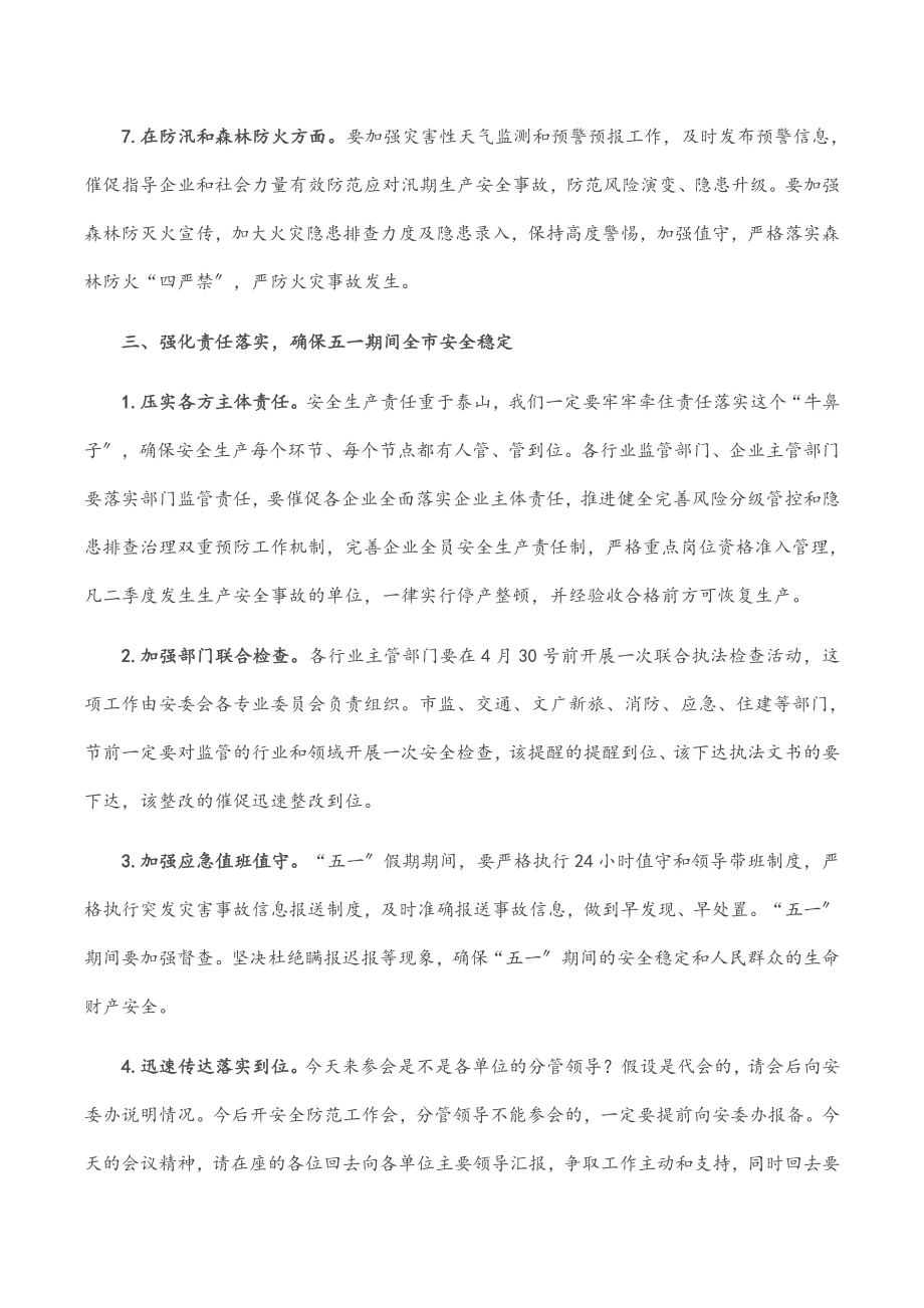 2023年在全市“五一”期间安全防范工作会上的讲话提纲.docx_第3页