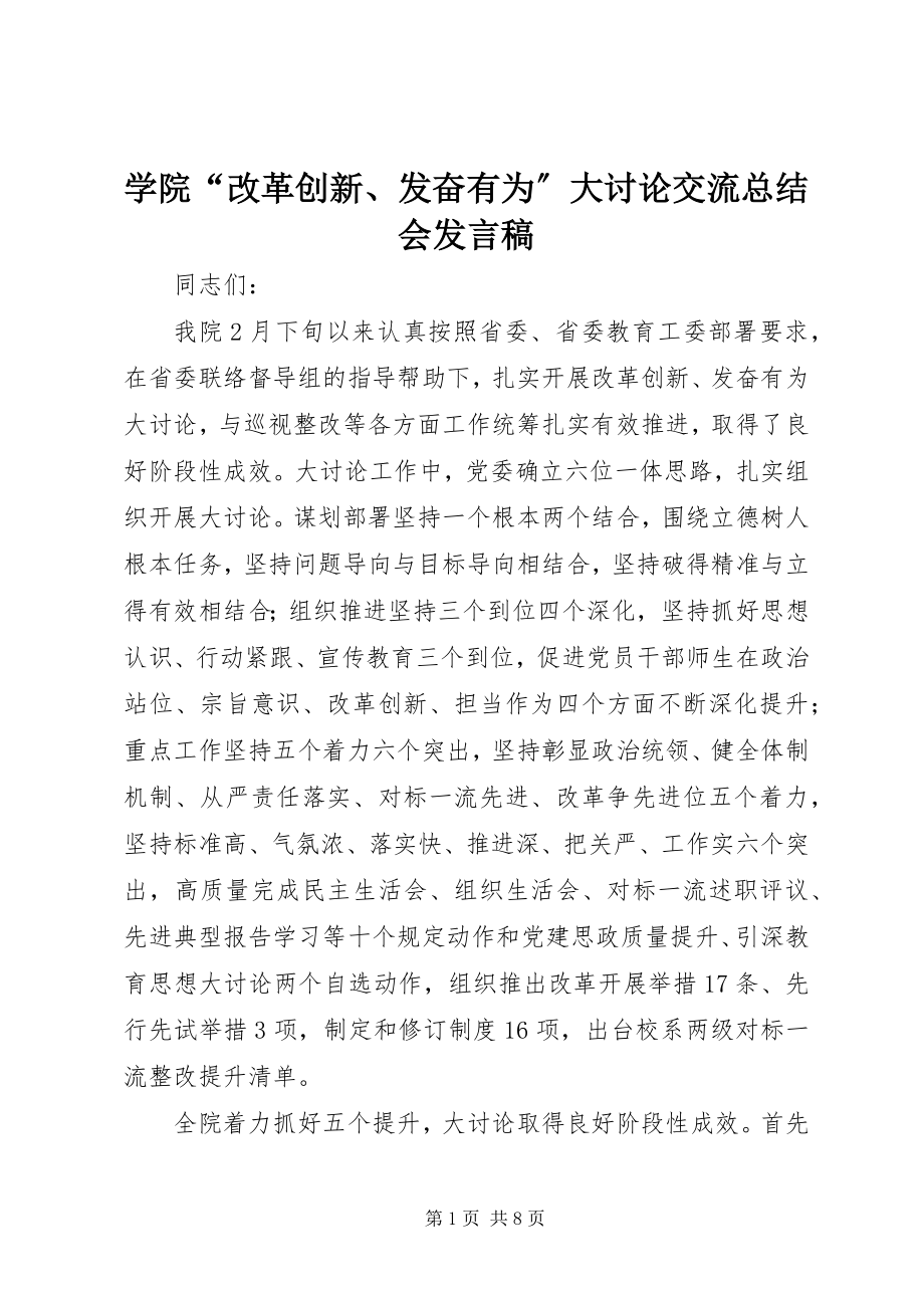 2023年学院“改革创新奋发有为”大讨论交流总结会讲话稿.docx_第1页