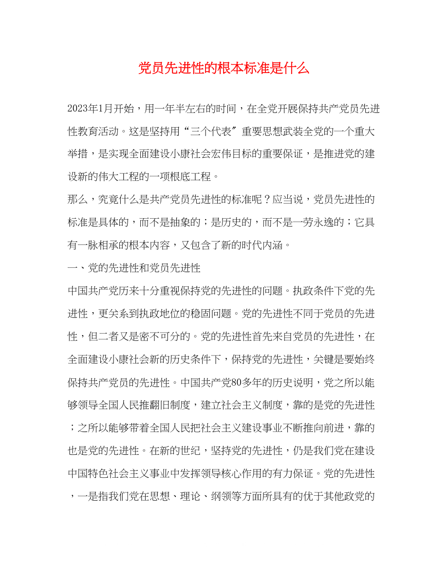 2023年党员先进性的基本标准是什么.docx_第1页