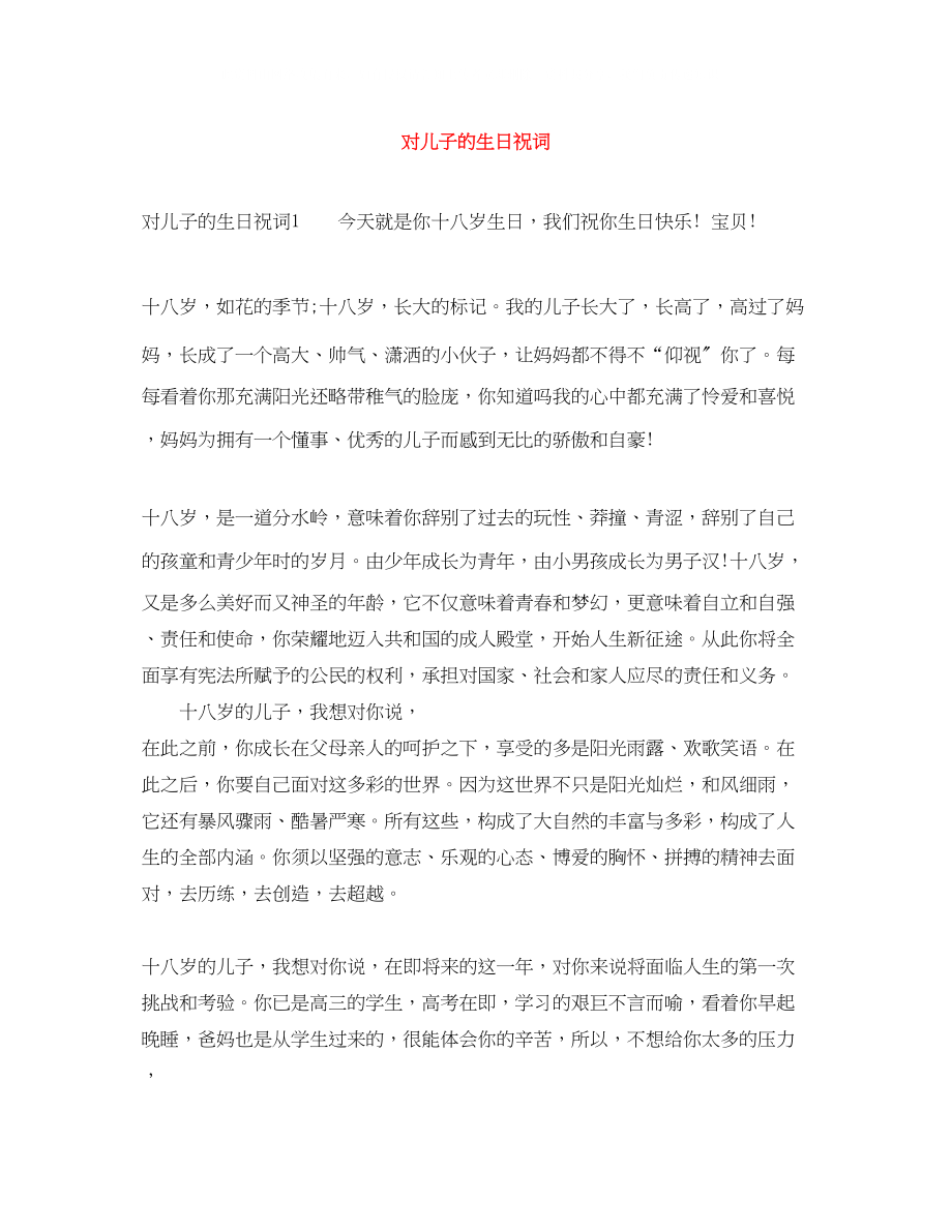 2023年对儿子的生日祝词.docx_第1页