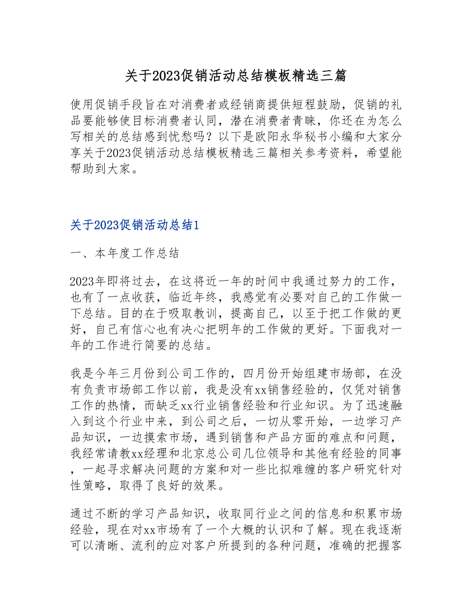 关于2023促销活动总结模板三篇.doc_第1页