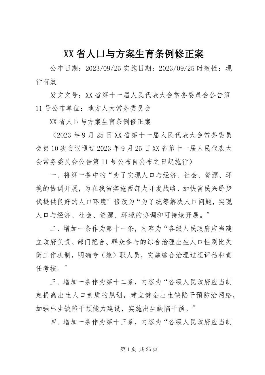 2023年XX省人口与计划生育条例修正案.docx_第1页