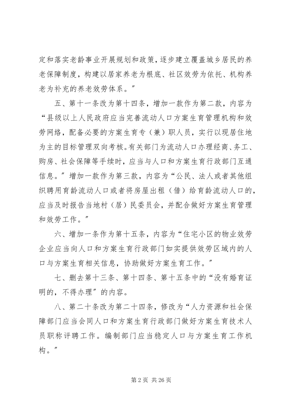 2023年XX省人口与计划生育条例修正案.docx_第2页