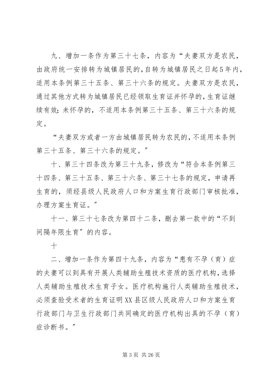 2023年XX省人口与计划生育条例修正案.docx_第3页