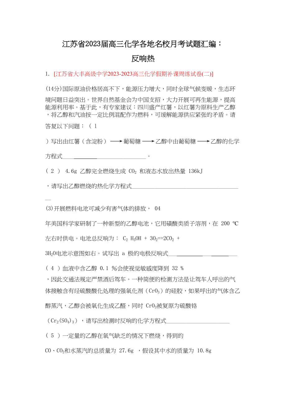 2023年江苏省届高三化学各地名校月考试题汇编反应热doc高中化学.docx_第1页