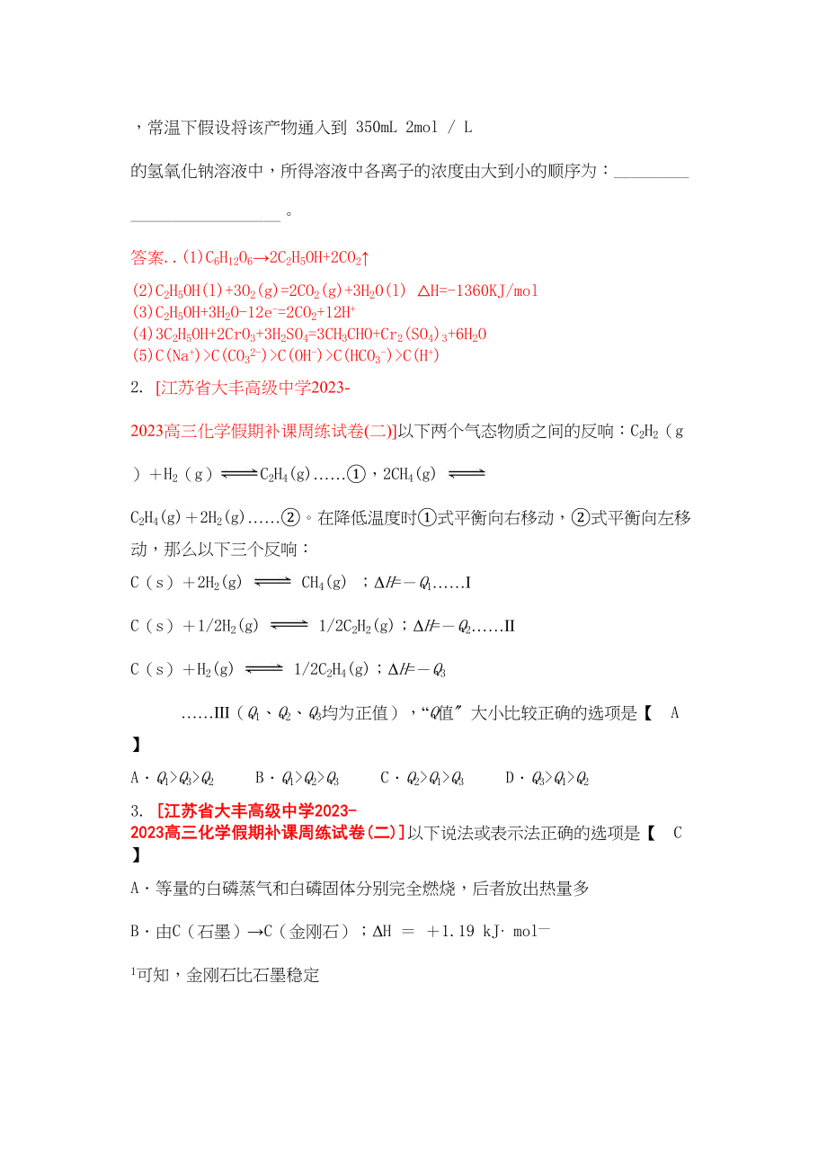 2023年江苏省届高三化学各地名校月考试题汇编反应热doc高中化学.docx_第2页