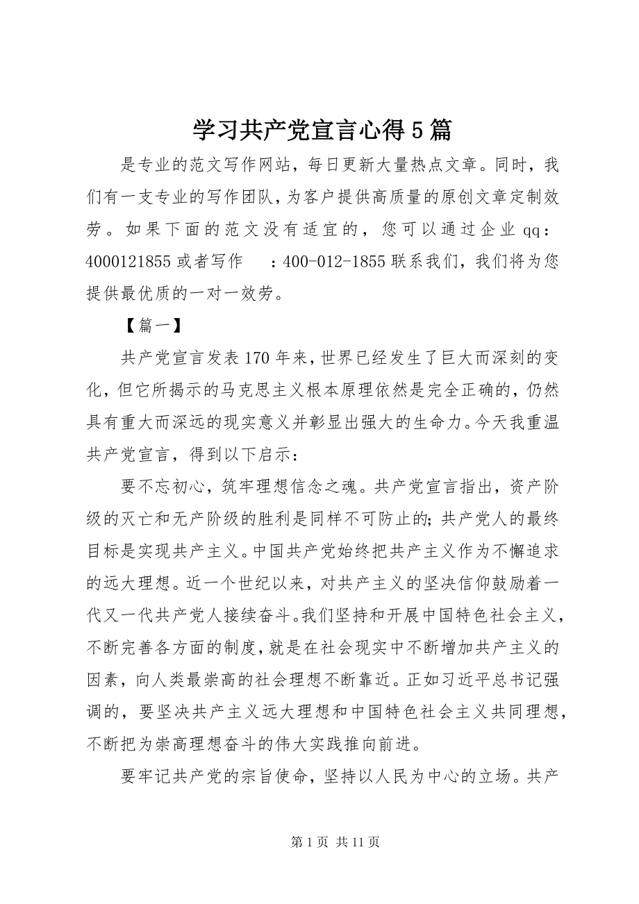 2023年学习《共产党宣言》心得5篇.docx_第1页