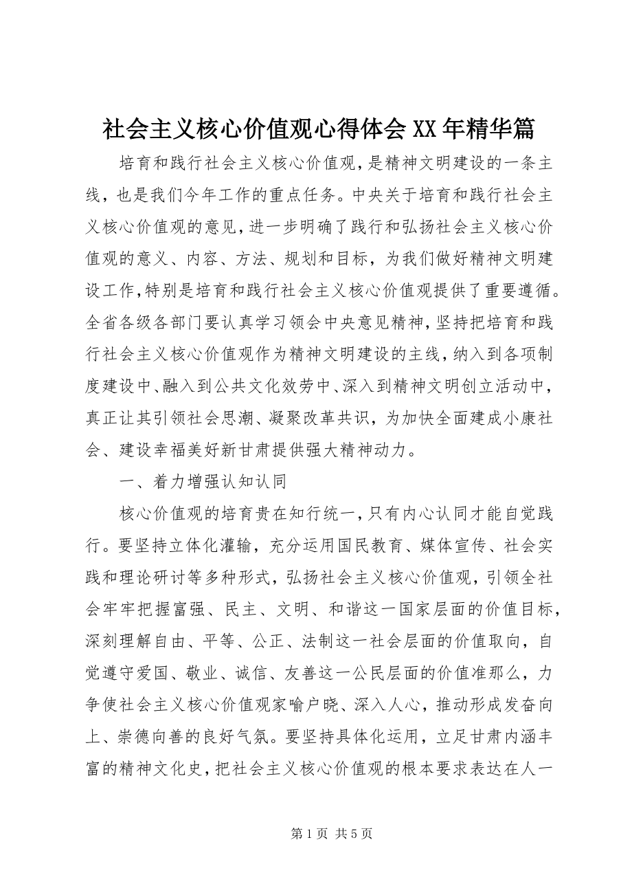 2023年社会主义核心价值观心得体会精华篇.docx_第1页