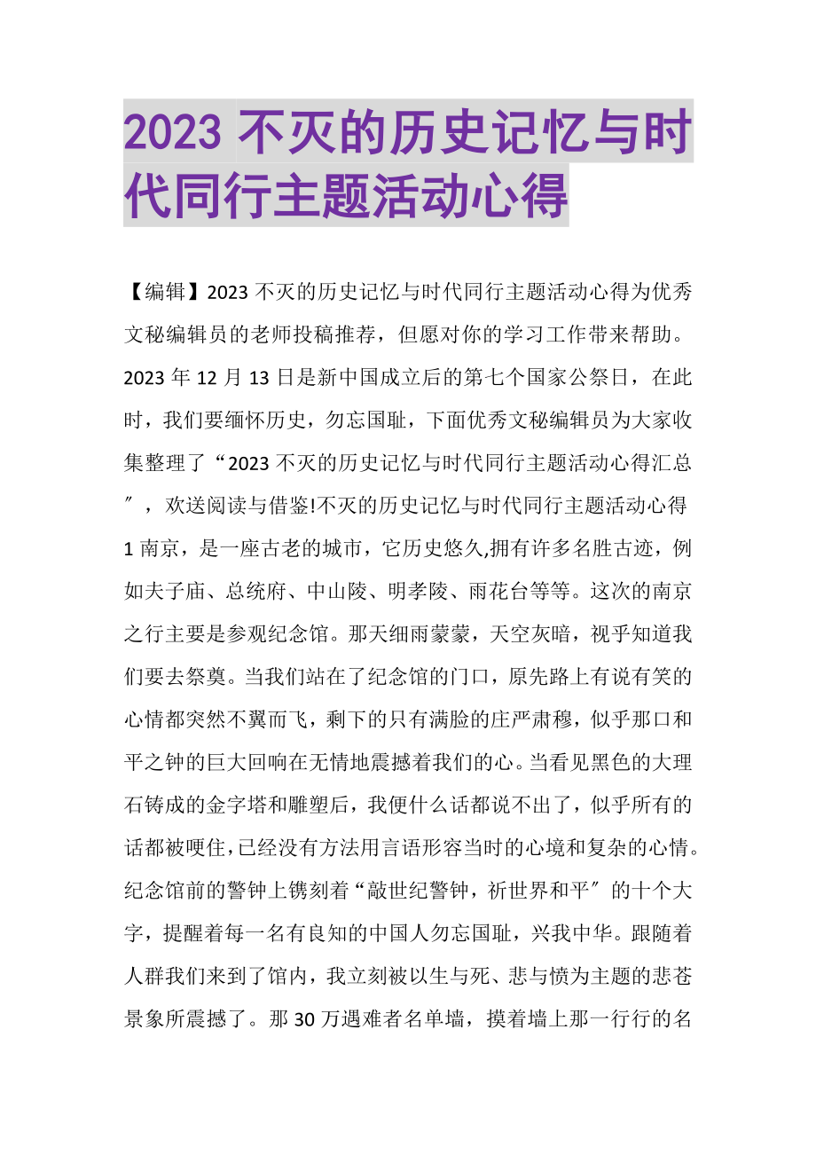 2023年不灭的历史记忆与时代同行主题活动心得.doc_第1页