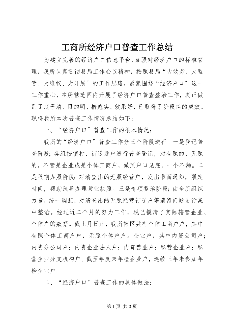 2023年工商所经济户口普查工作总结.docx_第1页