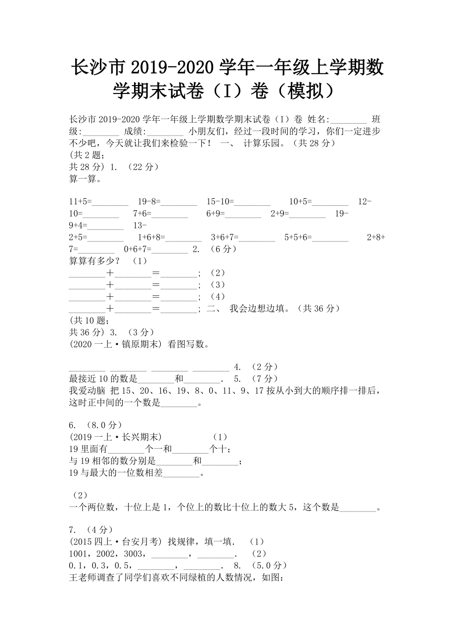 长沙市2023学年一年级上学期数学期末试卷I卷模拟.doc_第1页