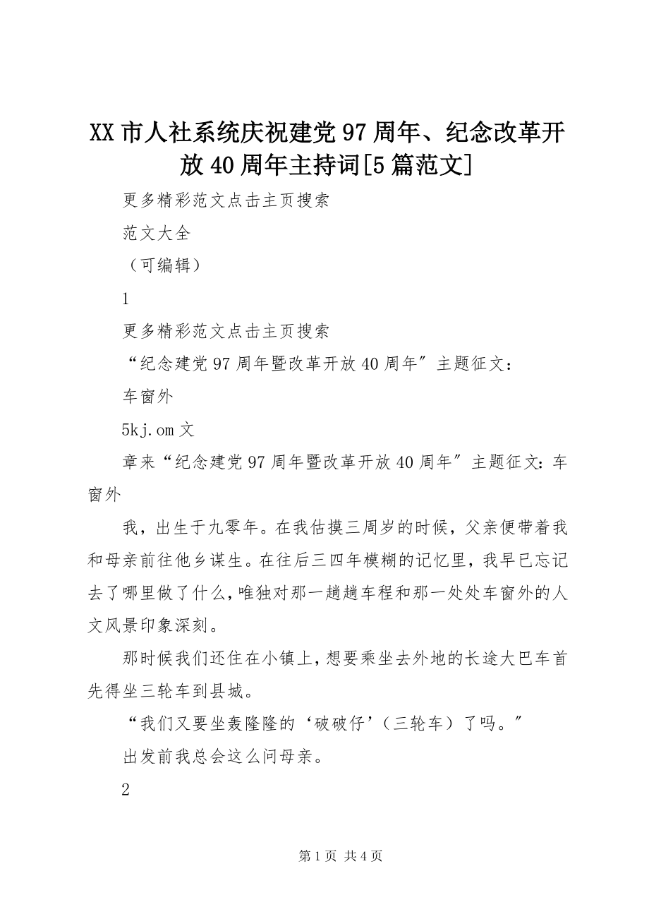 2023年XX市人社系统庆祝建党97周年纪念改革开放4周年主持词5篇新编.docx_第1页