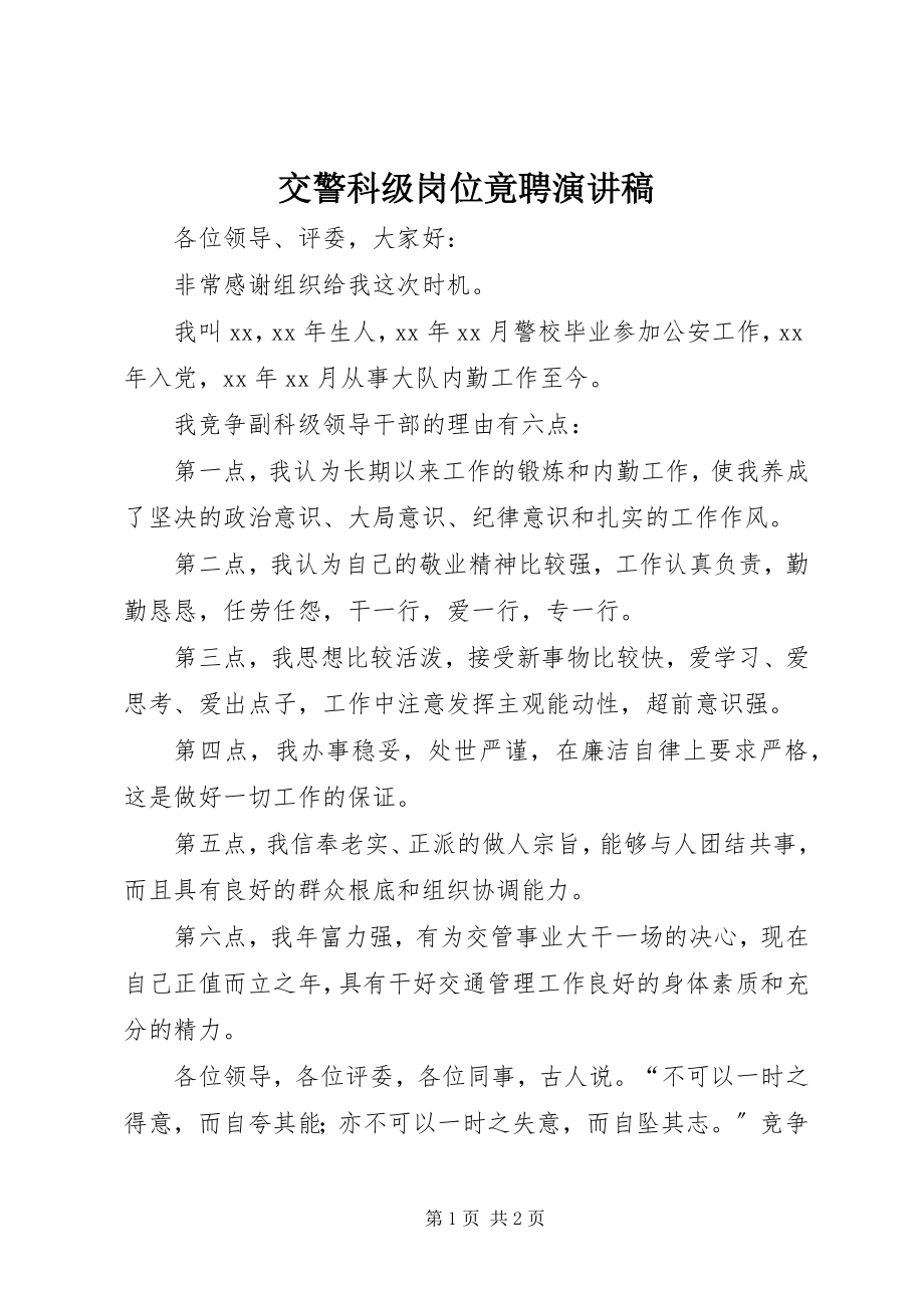 2023年交警科级岗位竟聘演讲稿.docx_第1页