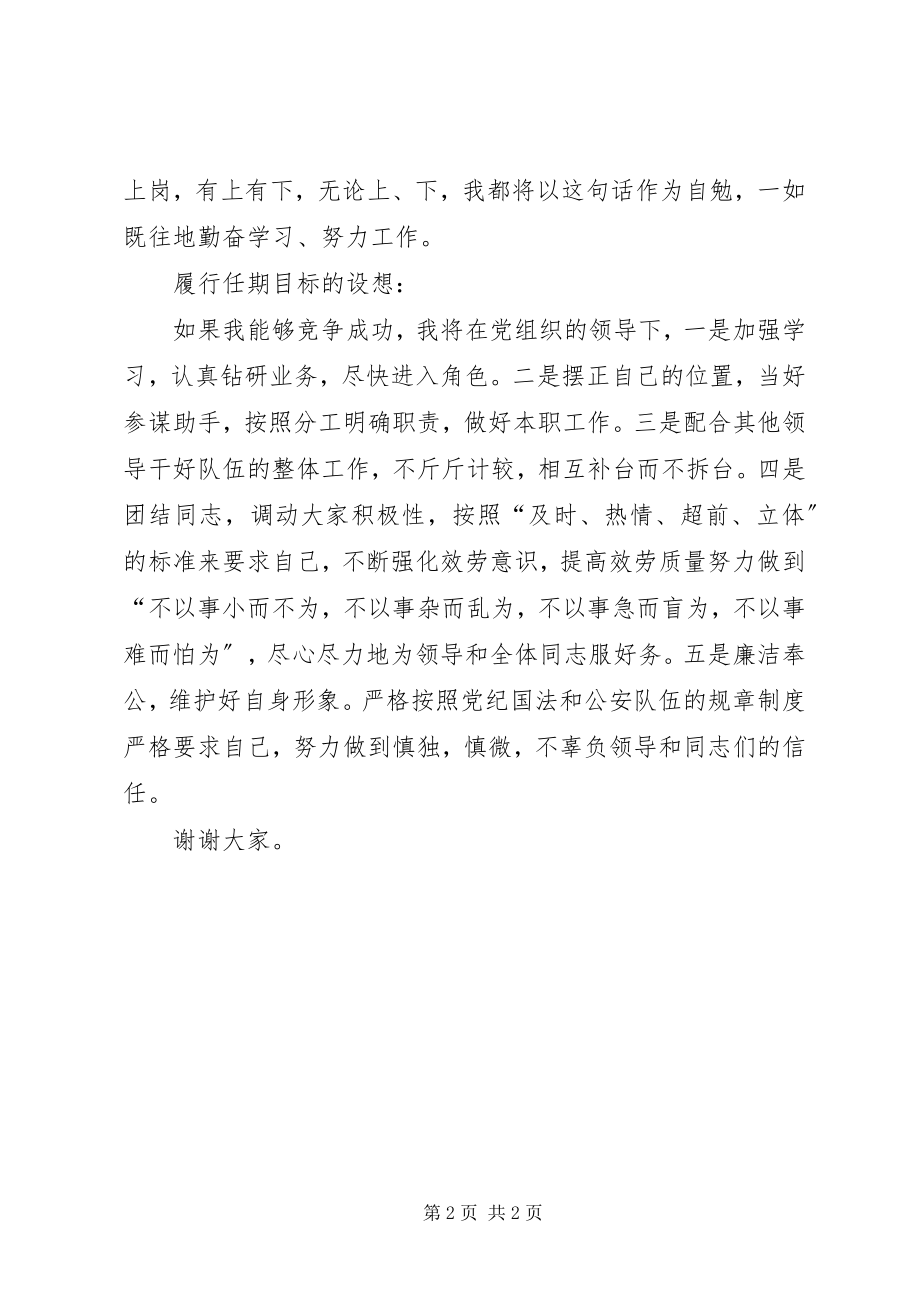 2023年交警科级岗位竟聘演讲稿.docx_第2页