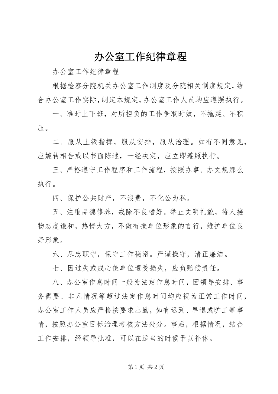 2023年办公室工作纪律章程新编.docx_第1页