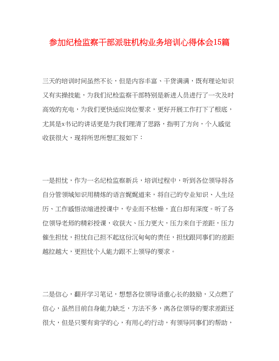 2023年参加纪检监察干部派驻机构业务培训心得体会15篇.docx_第1页