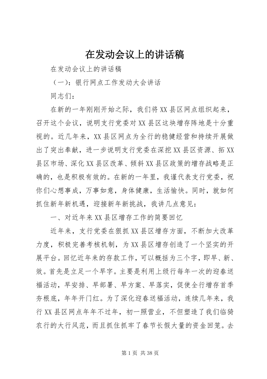 2023年在动员会议上的致辞稿.docx_第1页