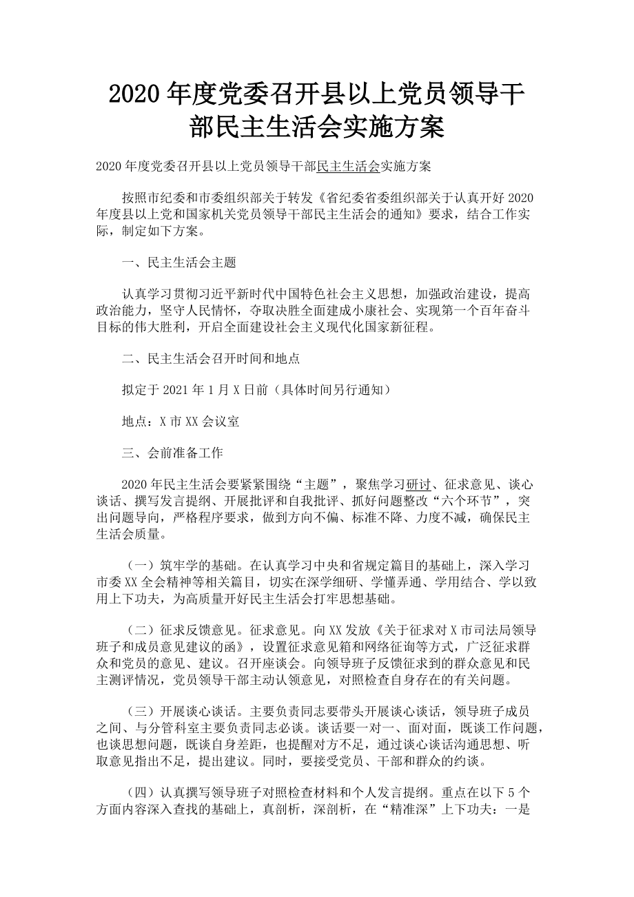 2023年党委召开县以上党员领导干部民主生活会实施方案.doc_第1页