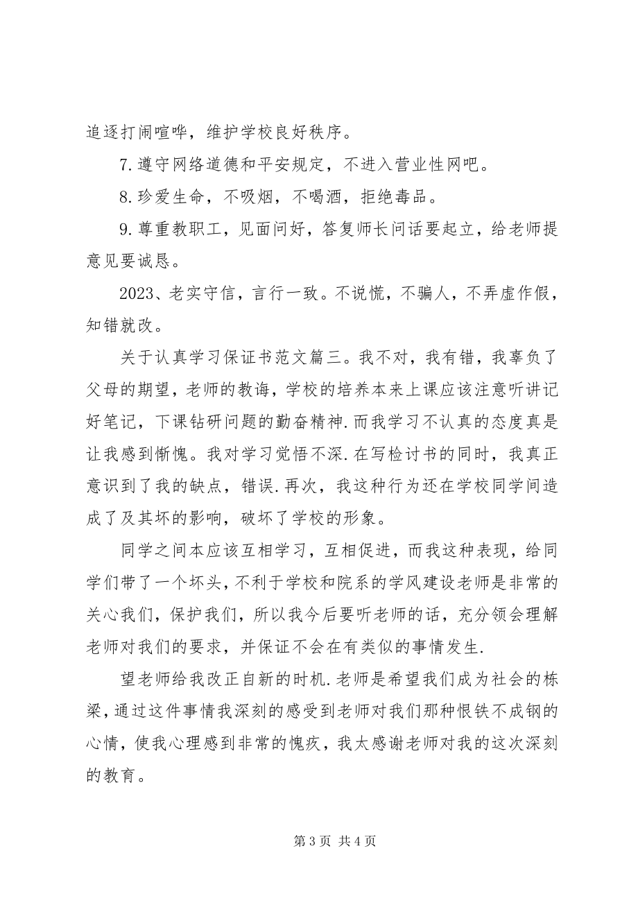 2023年认真学习保证书3篇.docx_第3页