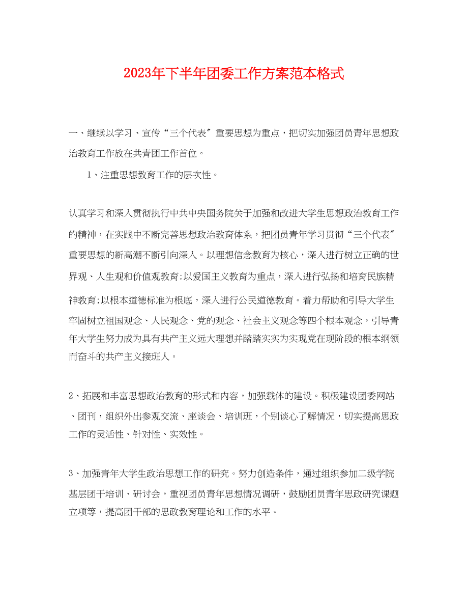 2023年下半团委工作计划格式.docx_第1页