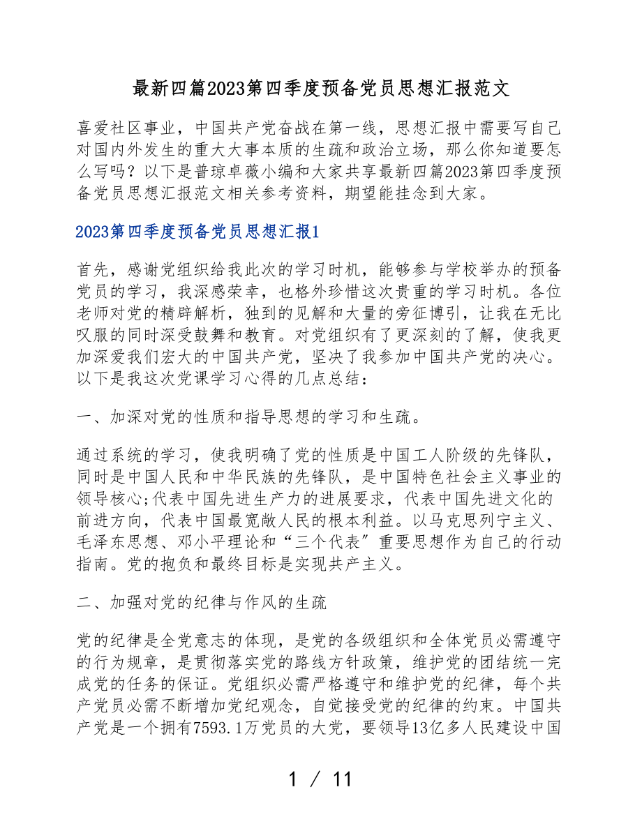 2023第四季度预备党员思想汇报.doc_第1页